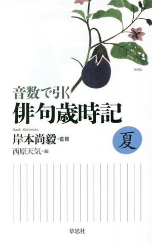 音数で引く 俳句歳時記 夏