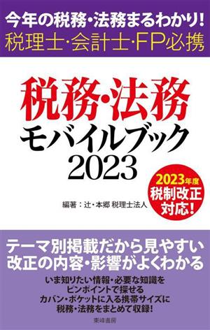 税務・法務モバイルブック(2023) 今年の税務・法務まるわかり！税理士・会計士・FP必携