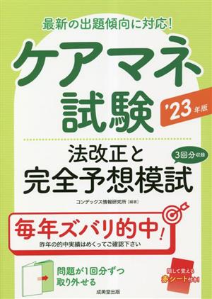 ケアマネ試験 法改正と完全予想模試('23年版) 最新の出題傾向に対応！