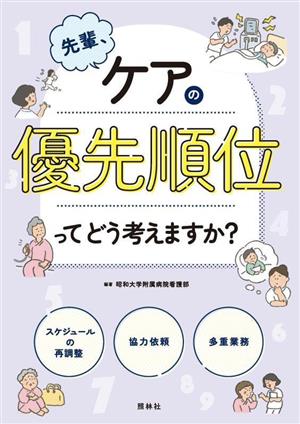 先輩、ケアの優先順位ってどう考えますか？