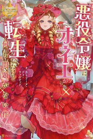悪役令嬢にオネエが転生したけど何も問題がない件 レジーナブックス