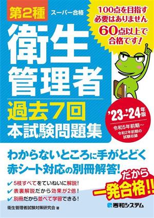 第2種衛生管理者 過去7回 本試験問題集('23～'24年版)