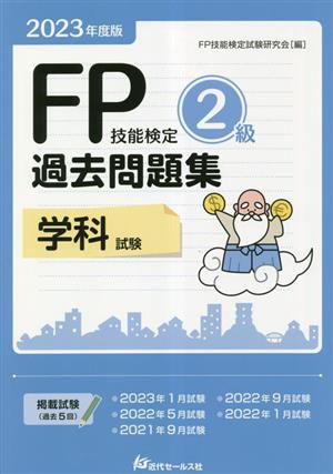 FP技能検定2級 過去問題集 学科試験(2023年度版)