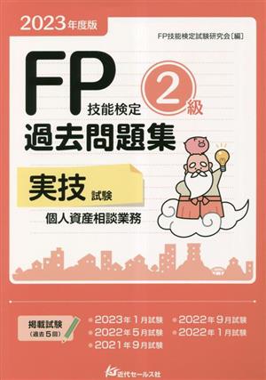 FP技能検定2級 過去問題集 実技試験 個人資産相談業務(2023年度版)