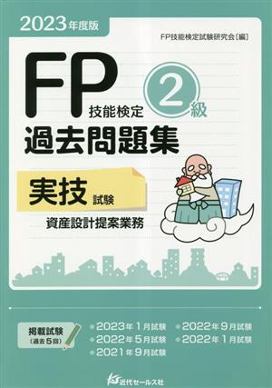 FP技能検定2級 過去問題集 実技試験 資産設計提案業務(2023年度版)