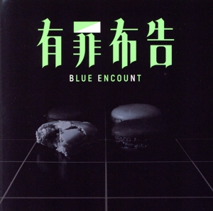 有罪布告(初回生産限定盤)