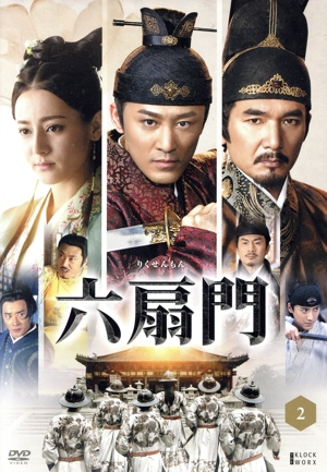 六扇門(りくせんもん) DVD-BOX2