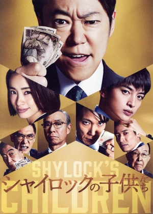 シャイロックの子供たち 特別版(数量限定生産)(Blu-ray Disc+DVD)