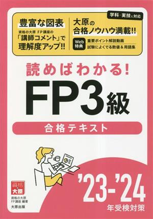 資格の大原公式FP3級合格テキスト('23-'24年受検対策) 読めばわかる！