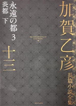 加賀乙彦長篇小説全集(十三) 永遠の都 3 炎都 下-永遠の都 3 炎都 下