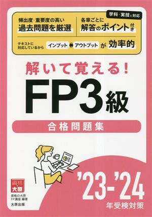 資格の大原公式FP3級合格問題集('23-'24年受検対策) 解いて覚える！