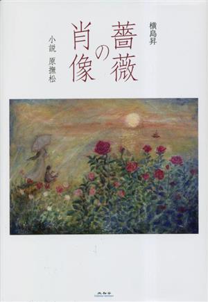 薔薇の肖像 小説 原撫松