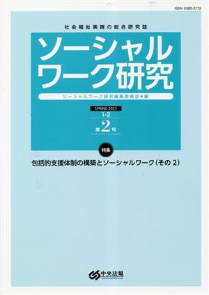 ソーシャルワーク研究(SPRING2023 1-2 第2号) 特集 包括的支援体制の構築とソーシャルワーク(その2)