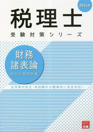 税理士 受験対策シリーズ 財務諸表論 個別計算問題集(2024年)