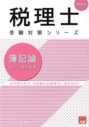 税理士 受験対策シリーズ 簿記論 個別計算問題集(2024年)