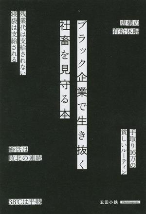 ブラック企業で生き抜く社畜を見守る本