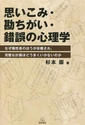 思いこみ・勘ちがい・錯誤の心理学 なぜ犠牲者のほうが非難され,完璧な計画ほどうまくいかないのか