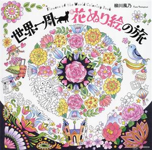 世界一周 花ぬり絵の旅 Flowers of the World Coloring Book