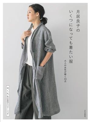 月居良子のいくつになっても着たい服 大人の女性が輝く33点