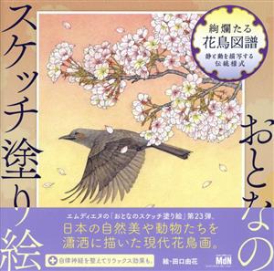 絢爛たる花鳥図譜 静と動を描写する伝統様式 おとなのスケッチ塗り絵