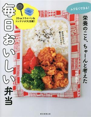 ムりなくできる！栄養のこと、ちゃーんと考えた毎日おいしい弁当