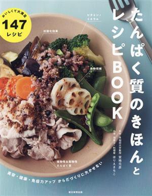 たんぱく質のきほんとレシピBOOK 美容・健康・免疫力アップ からだづくりに欠かせない