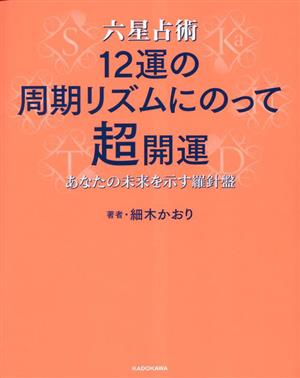 六星占術12運の周期リズムにのって超開運 あなたの未来を示す羅針盤