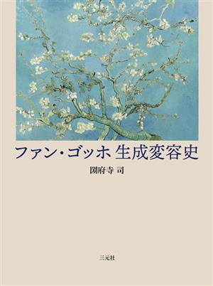 ファン・ゴッホ 生成変容史