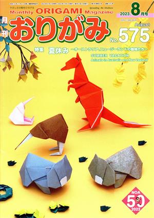 月刊 おりがみ(No.575) 2023.8月号 特集 夏休み