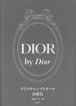 DIOR by Dior クリスチャン・ディオール自叙伝