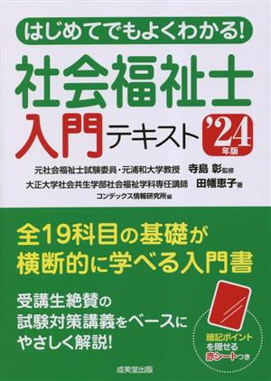 はじめてでもよくわかる！社会福祉士入門テキスト('24年版)