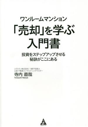 ワンルームマンション「売却」を学ぶ入門書 投資をステップアップさせる秘訣がここにある