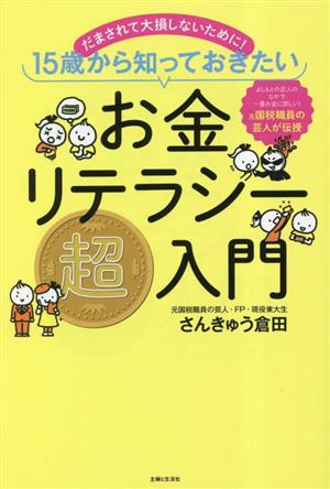 お金リテラシー超入門 だまされて大損しないために！15歳から知っておきたい