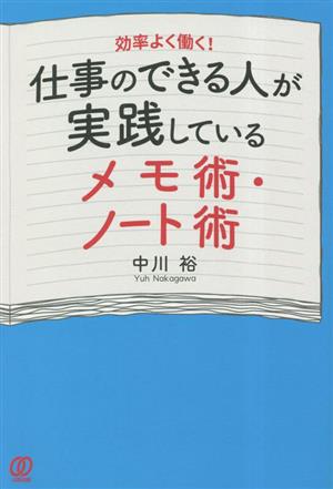 仕事のできる人が実践しているメモ術・ノート術