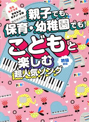 やさしいピアノ・ソロ 親子でも、保育・幼稚園でも！こどもと楽しむ超人気ソング 音名カナつき 初級対応