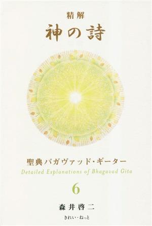 精解 神の詩 聖典バガヴァッド・ギーター(6)