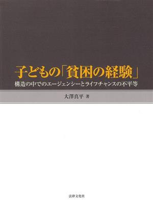 子どもの「貧困の経験」 構造の中でのエージェンシーとライフチャンスの不平等