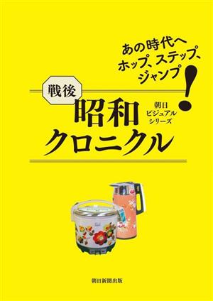 戦後昭和クロニクル あの時代へホップ、ステップ、ジャンプ 朝日ビジュアルシリーズ