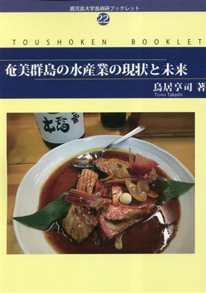 奄美群島の水産業の現状と未来 鹿児島大学島嶼研ブックレット