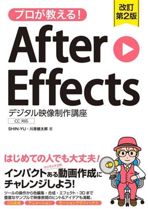 プロが教える！After Effects 改訂第2版 デジタル映像制作講座CC対応