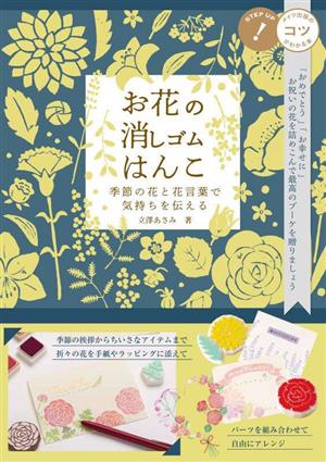 お花の消しゴムはんこ 季節の花と花言葉で気持ちを伝える コツがわかる本！