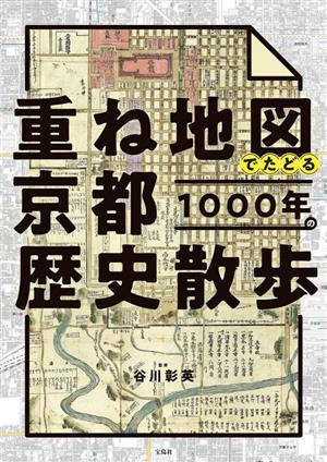 重ね地図でたどる 京都1000年の歴史散歩