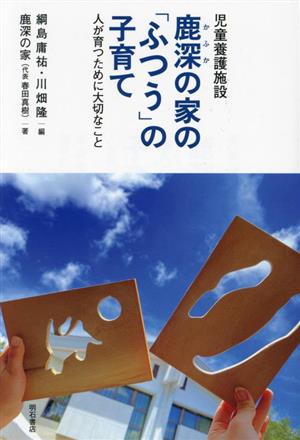 児童養護施設 鹿深の家の「ふつう」の子育て 人が育つために大切なこと