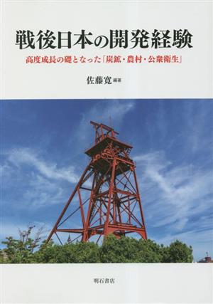 戦後日本の開発経験 高度成長の礎となった「炭鉱・農村・公衆衛生」