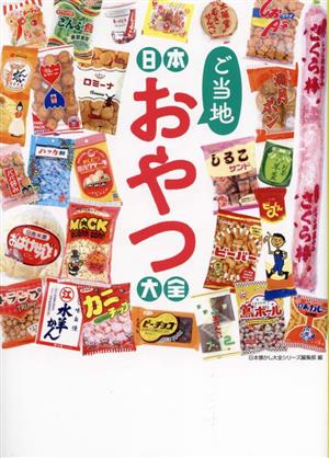 日本ご当地おやつ大全 日本懐かし大全シリーズ