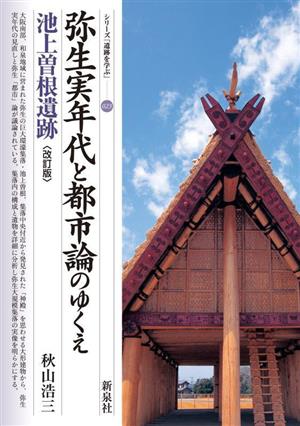 弥生実年代と都市論のゆくえ 池上曽根遺跡 シリーズ「遺跡を学ぶ」