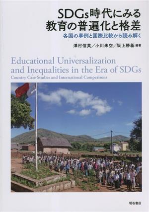 SDGs時代にみる教育の普遍化と格差 各国の事例と国際比較から読み解く