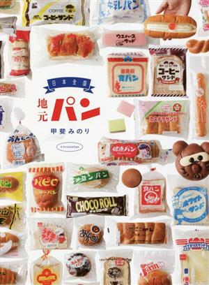 日本全国 地元パン