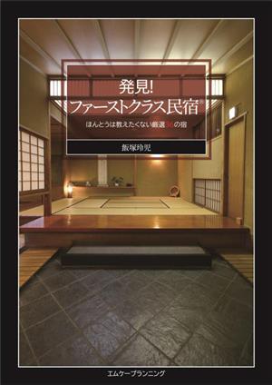 発見！ファーストクラス民宿 ほんとうは教えたくない厳選36の宿