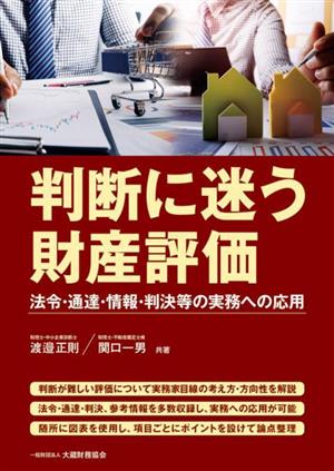 判断に迷う財産評価 法令・通達・情報・判決等の実務への応用